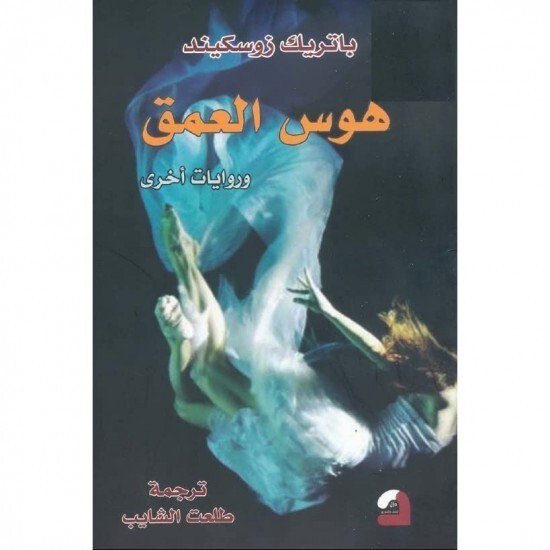 هوس العمق