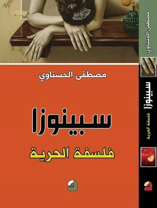 سبينوزا – فلسفة الحرية