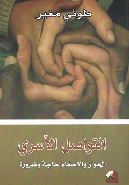 التواصل الأسري
