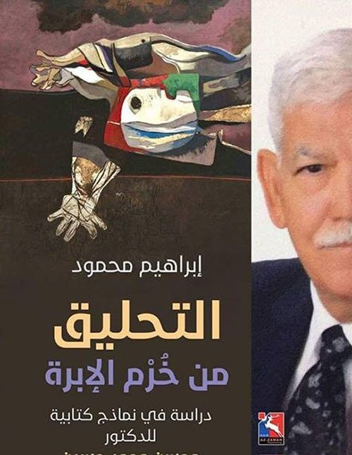التحليق من خرم الابرة، دراسة في نماذج كتابية للدكتور محسن حسين