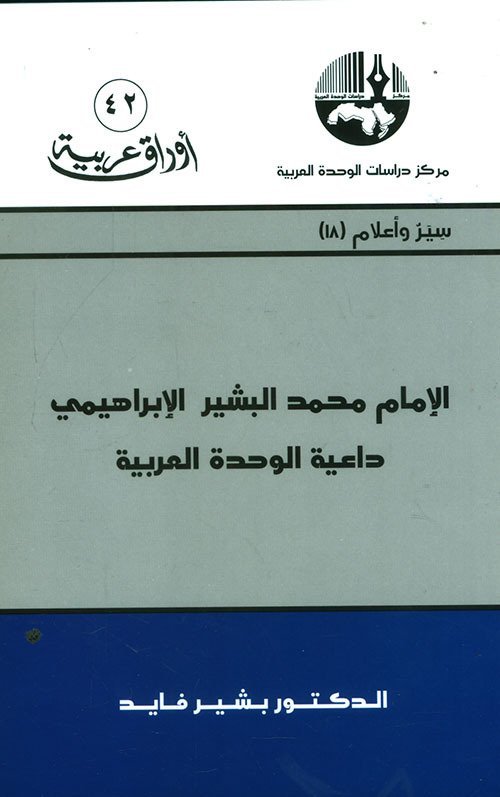الإمام محمد البشير الإبراهيمي داعية الوحدة العربية