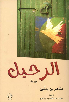 الرحيل