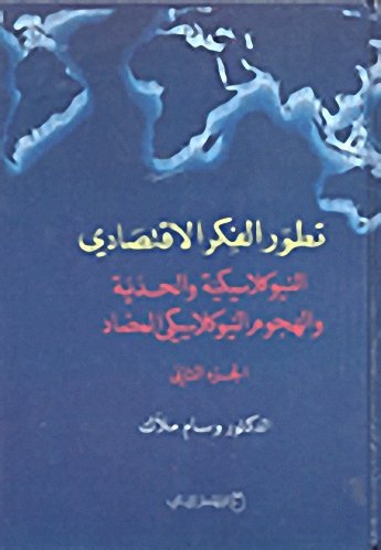 تطور الفكر الاقتصادي : الفكر الاقتصادي الاشتراكي بين النظرية والتطبيق – الجزء الثالث
