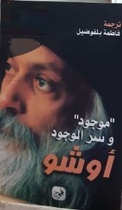 موجود و أسرار الوجود