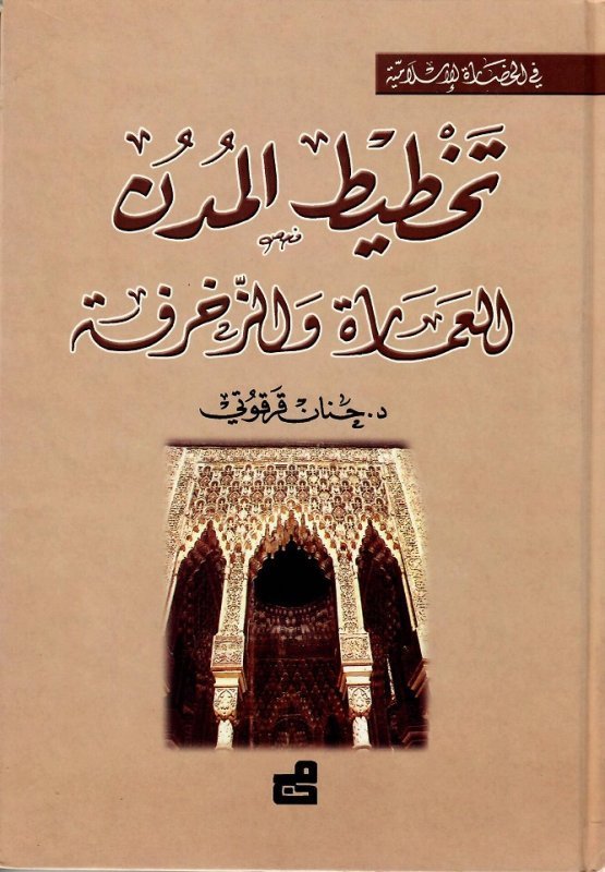 في الحضارة الإسلامية : تخطيط المدن : العمارة والزخرفة – سلسلة في الحضارة الإسلامية