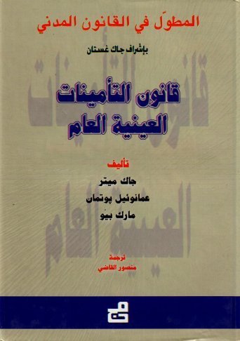 المطول في القانون المدني : قانون التأمينات – العينية العام