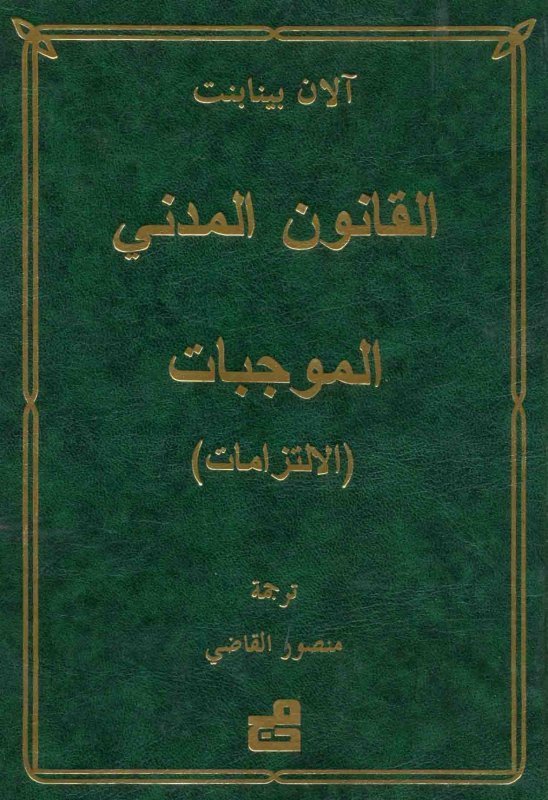 القانون المدني : الموجبات والالتزامات