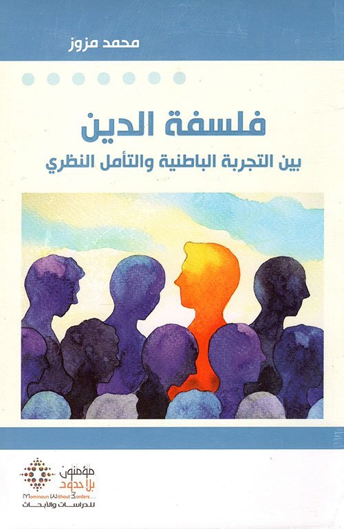 فلسفة الدين بين التجربة الباطنية و التامل النظري