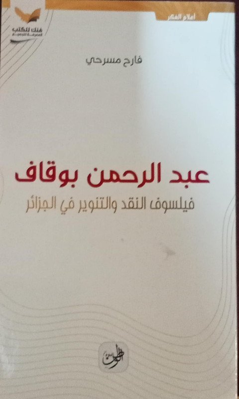 عبد الرحمن بوقاف فيلسوف النقد و التنوير في الجزائر
