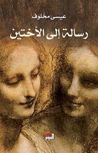 رسالة إلى الأختين