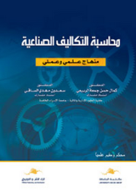 محاسبة التكاليف الصناعية ” منهاج علمي و عملي “