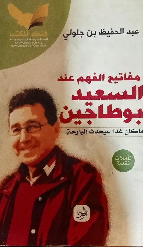 مفاتيح الفهم عند السعيد بوطاجين : ما كام غذا سيحدث البارحة