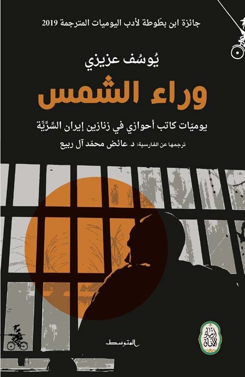 وراء الشمس