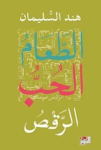 الطعام والحب والرقص