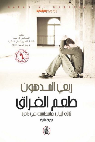 طعم الفراق : ثلاثية أجيال فلسطينية في ذاكرة