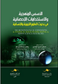 الأسس المنهجية و الاستخدامات الإحصائية في بحوث العلوم التربوية و الإنسانية