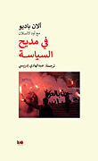 في مديح السياسة