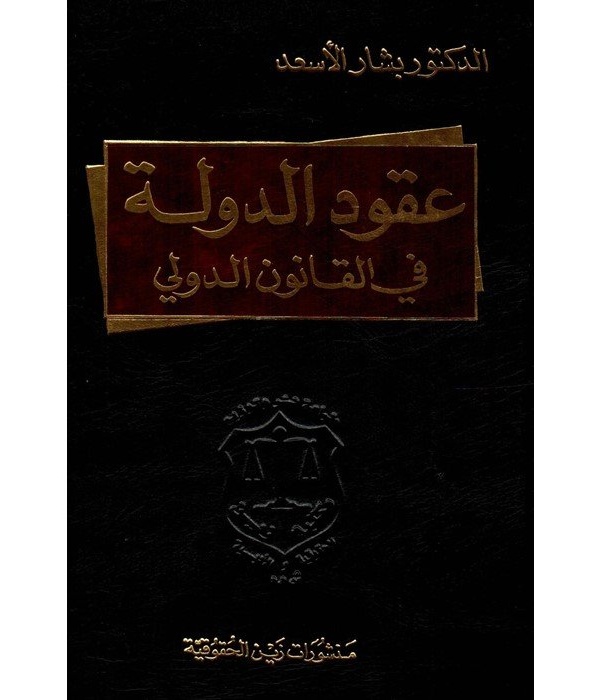 عقود الدولة في القانون الدولي