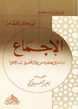 الإجماع دراسة في فكرته من خلال تحقيق ” باب الإجماع “