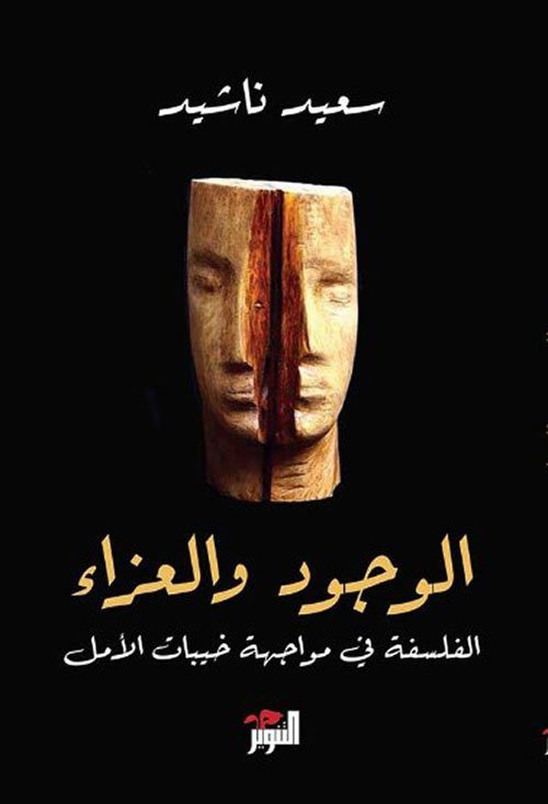 الوجود و العزاء : الفلسفة في مواجهة خيبات الأمل