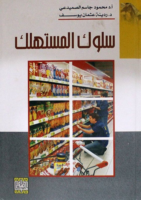 سلوك المستهلك