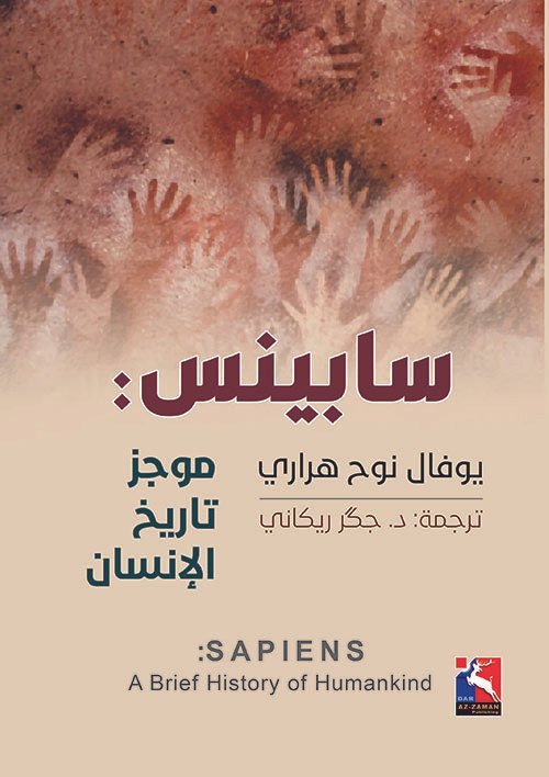 سابينس : موجز تاريخ الإنسان
