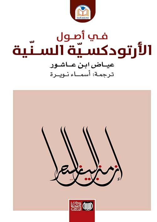 في أصول الأرتودكسية السنية