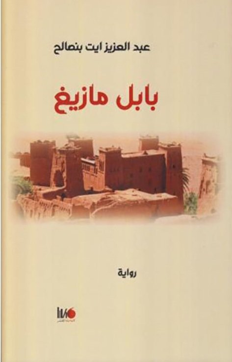 بابل مازيغ