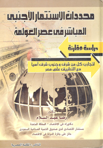 محددات الاستثمار الأجنبي المباشر في عصر العولمة : دراسة مقارنة ” لتجارب كل من شرق و جنوب شرق آسيا مع التطبيق على مصر “