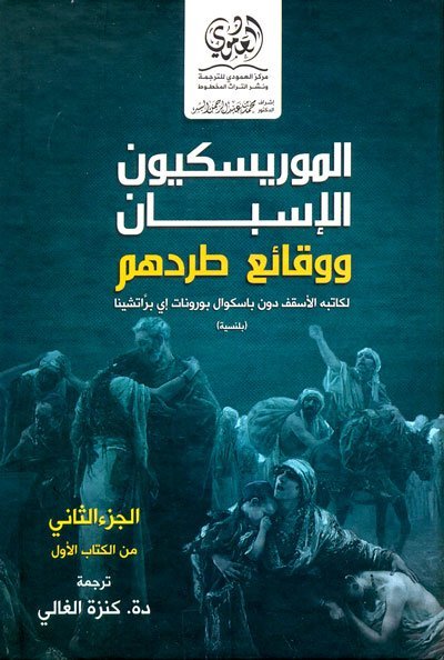 الموريسكيون الإسبان ووقائع طردهم – الجزء الثاني من الكتاب الأول