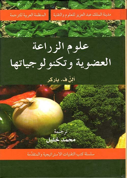 علوم الزراعة العضوية و تكنولوجياتها (14-2)