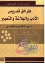 طرائق تدريس الأدب والبلاغة والتعبير بين التنظير والتطبيق