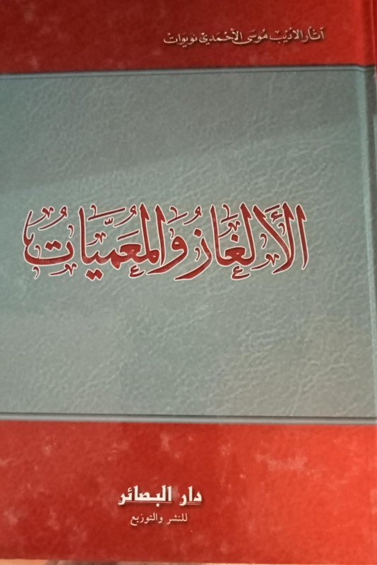 الألغاز والمعميات