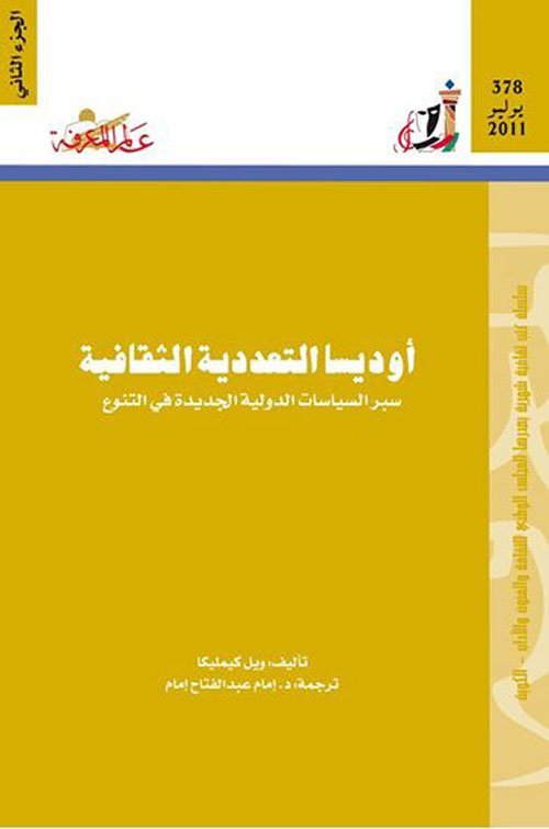 أوديسا التعددية الثقافية الجزء 2 : سبر السياسات الدولية الجديدة في التنوع