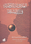 العلاقات الدولية في الإسلام