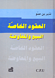 العقود الخاصة البيع و المعارضة