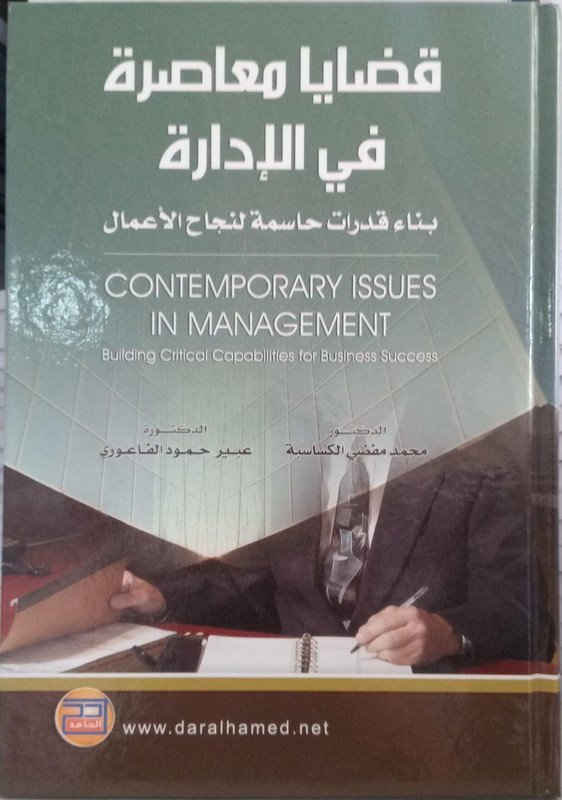 قضايا معاصرة في الإدارة بناء قدرات حاسمة لنجاح العمال