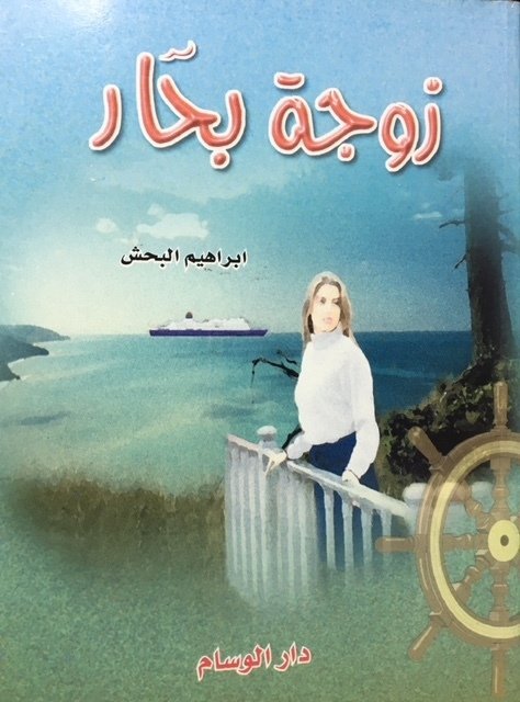 زوجة بحار