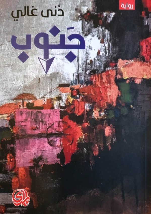 جنوب