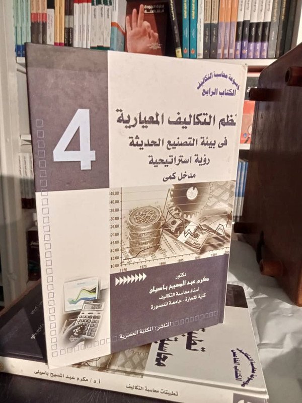موسوعة محاسبة التكاليف : نظم التكاليف المعيارية في بيئة التصنيع الحديثة ” رؤية استراتيجة ” الكتاب الرابع