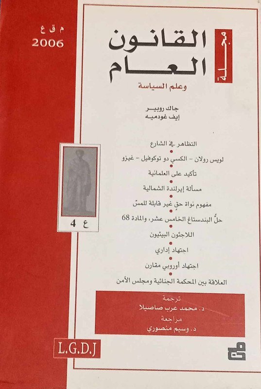 مجلة القانون العام وعلم السياسة : العدد 4 – 2006