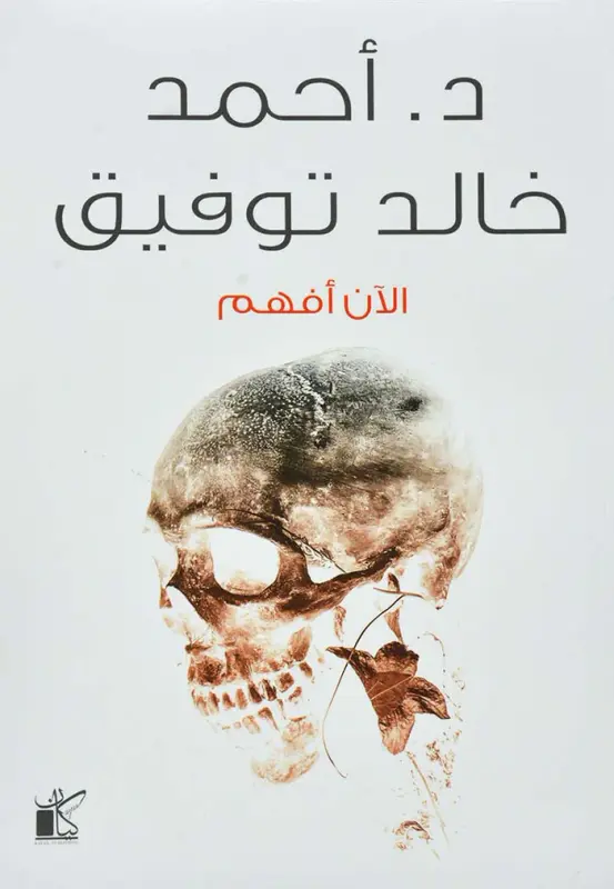 الآن أفهم