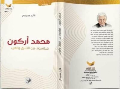محمد أركون فيلسوف بين الشرق و الغرب