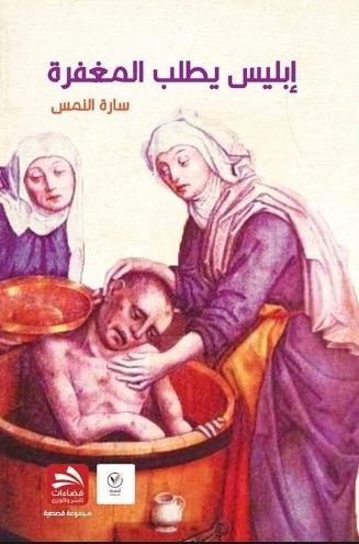 إبليس يطلب المغفرة