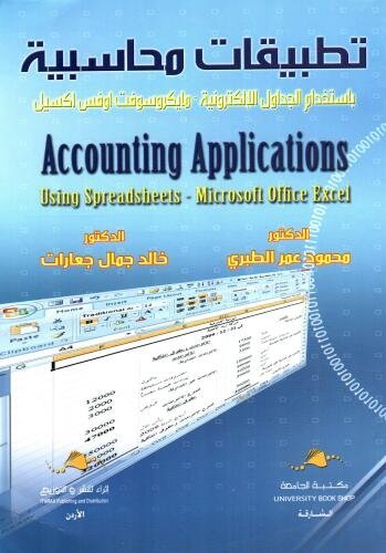 تطبيقات محاسبية باستخدام الجداول الالكترونية – مايكروسوفت اوفس اكسيل