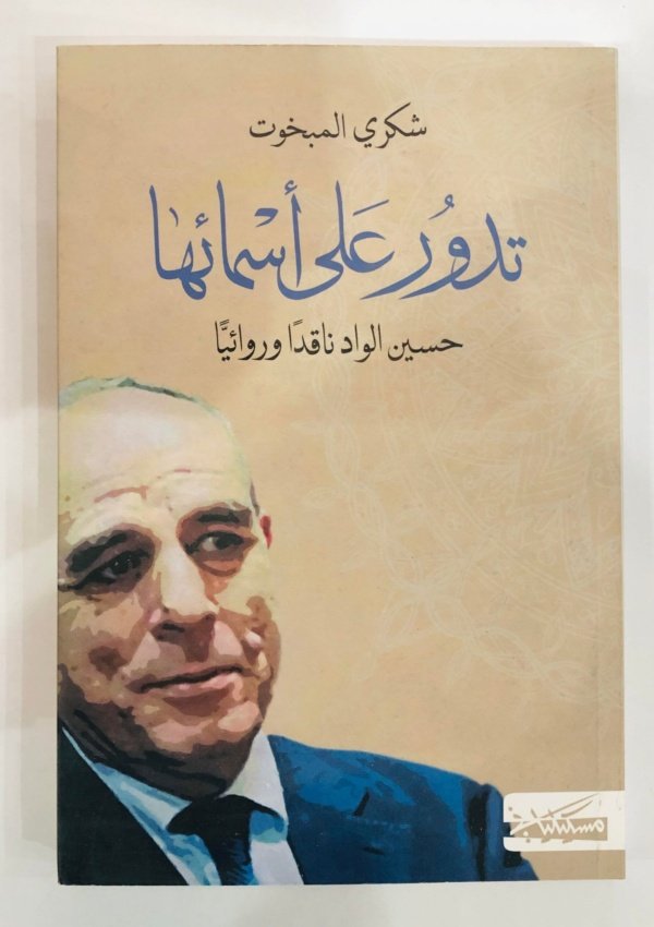 تدور على اسمائها