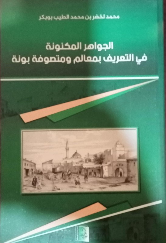 الجواهر المكنونة في التعريف بمعالم و متصوفة بونة
