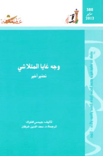 وجه غايا المتلاشي : تحذير اخير