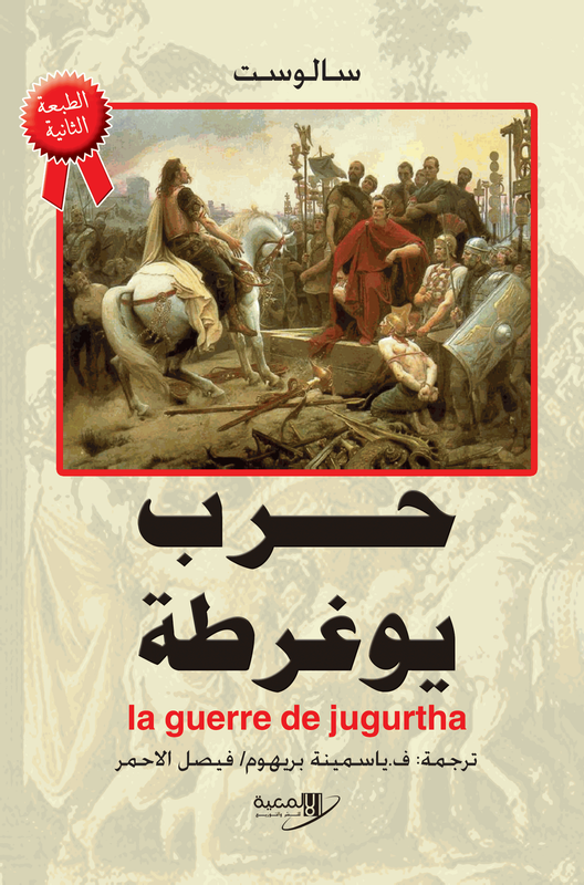 حرب يوغرطة