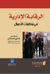 الرقابة الإدارية في منظمات الأعمال